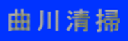 曲川清掃