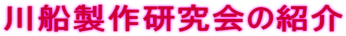 川船製作研究会の紹介